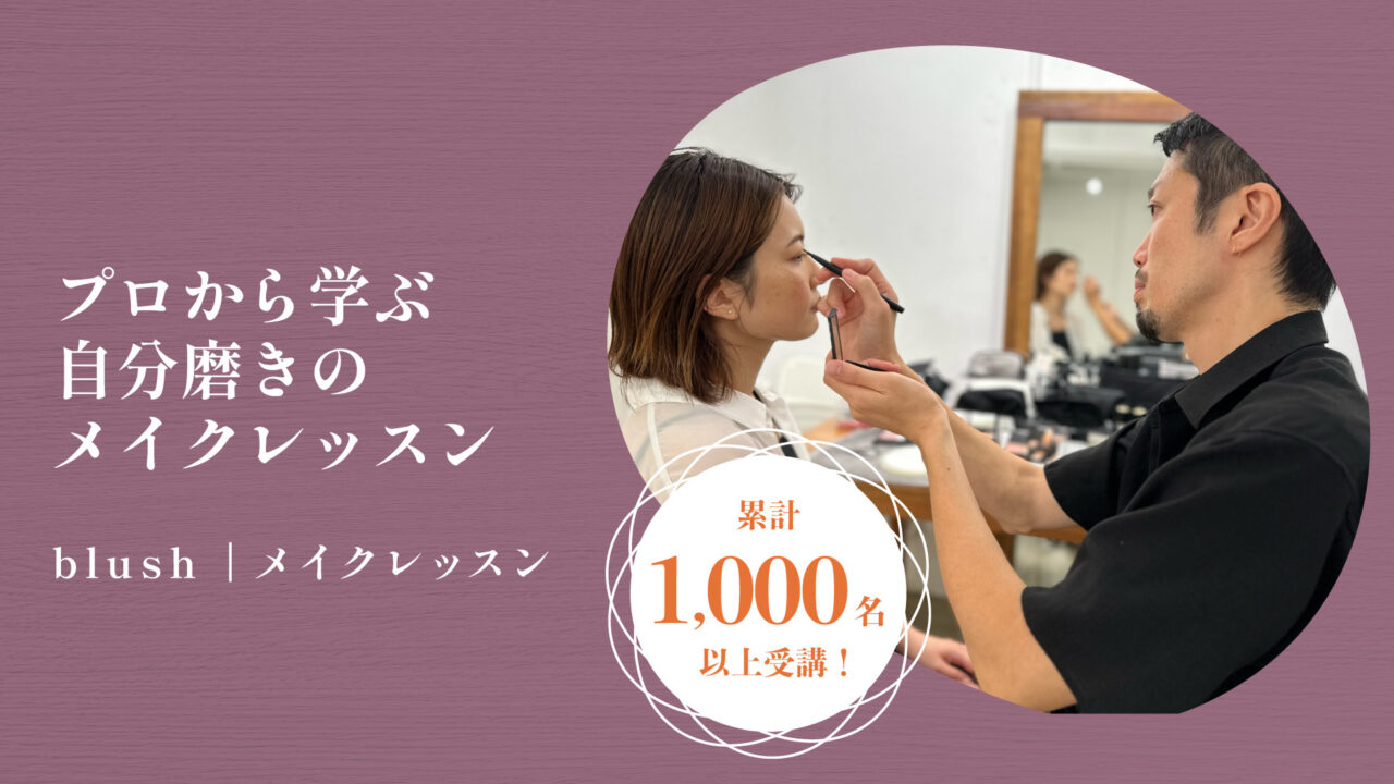 palplat株式会社がサービス展開する「メイクレッスン」の累計受講者数が1,000名を突破！！のメイン画像
