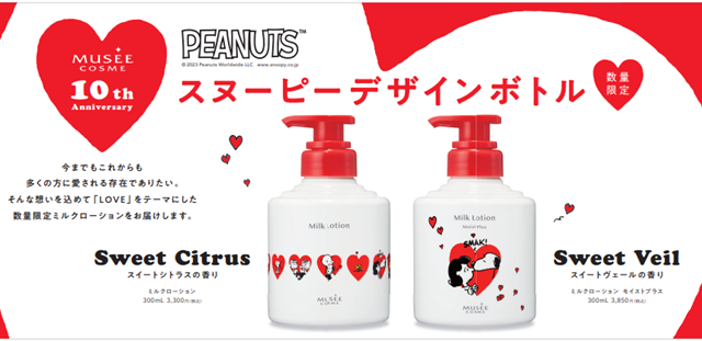 10周年を迎えるミュゼコスメから世界中で愛される“PEANUTS”デザインのミルクローションを発売！のメイン画像