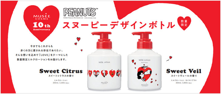 10周年を迎えるミュゼコスメから世界中で愛される“PEANUTS”デザインのミルクローションを発売！のメイン画像