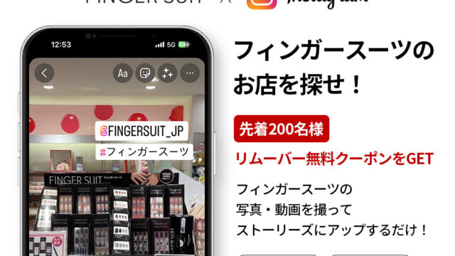 韓国発ネイルチップブランドFINGER SUIT(フィンガースーツ)が実店舗販売を記念し、Instagram・Twitterにて特別イベントを開催！ミッションをクリアして様々な特典をゲットしよう！のメイン画像