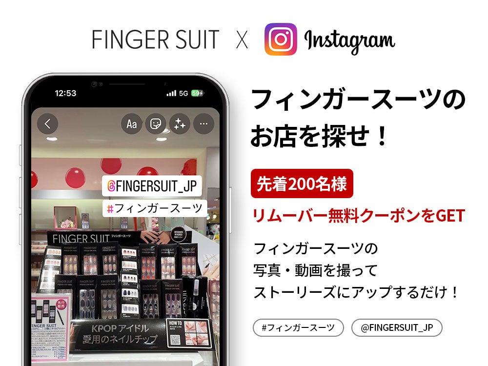 韓国発ネイルチップブランドFINGER SUIT(フィンガースーツ)が実店舗販売を記念し、Instagram・Twitterにて特別イベントを開催！ミッションをクリアして様々な特典をゲットしよう！のサブ画像2