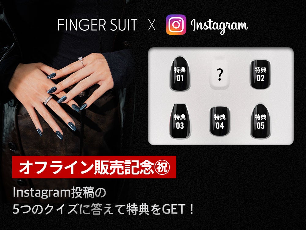 韓国発ネイルチップブランドFINGER SUIT(フィンガースーツ)が実店舗販売を記念し、Instagram・Twitterにて特別イベントを開催！ミッションをクリアして様々な特典をゲットしよう！のサブ画像3
