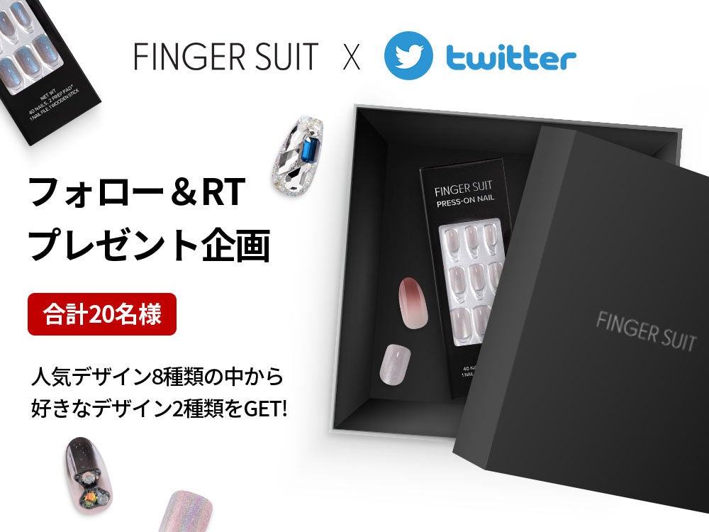 韓国発ネイルチップブランドFINGER SUIT(フィンガースーツ)が実店舗販売を記念し、Instagram・Twitterにて特別イベントを開催！ミッションをクリアして様々な特典をゲットしよう！のサブ画像4