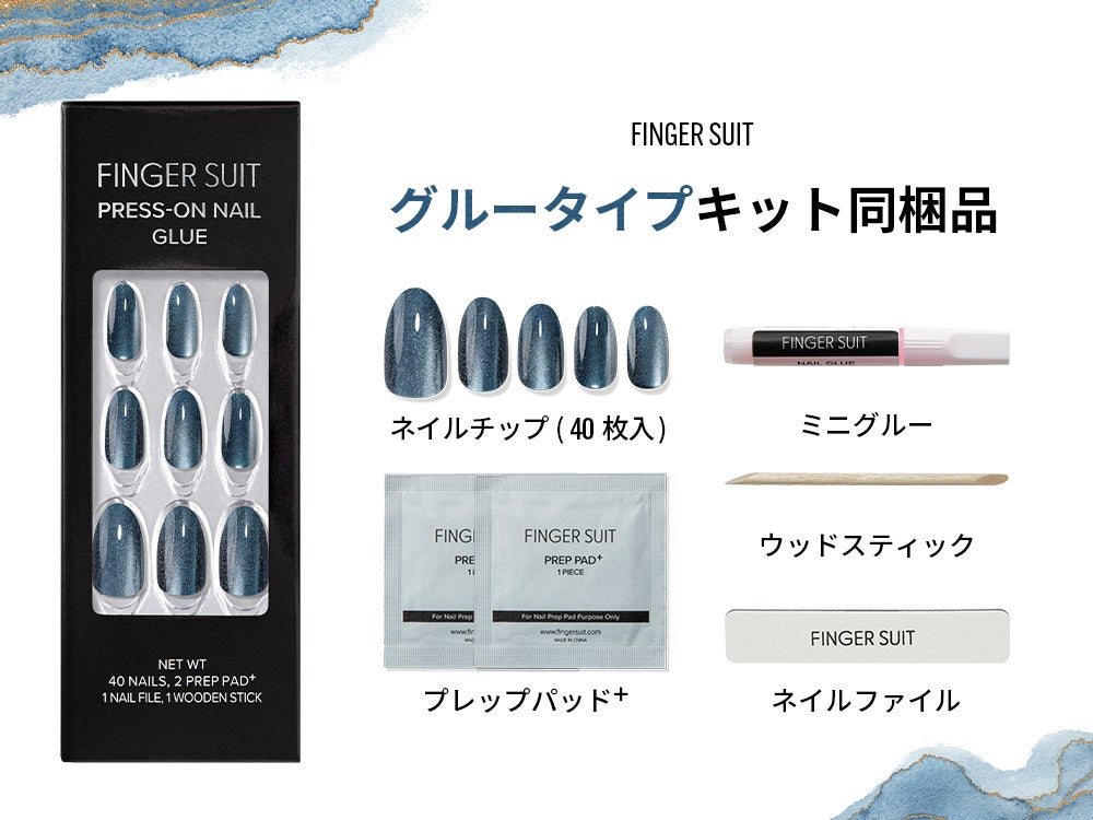 韓国発のネイルチップブランドFINGER SUITが、BESTデザイン11種をグルータイプで発売！ 強力なミニグルー付きのオールインワンキットで、初心者からプロまでハイクオリティなネイルが1分で完成！のサブ画像13