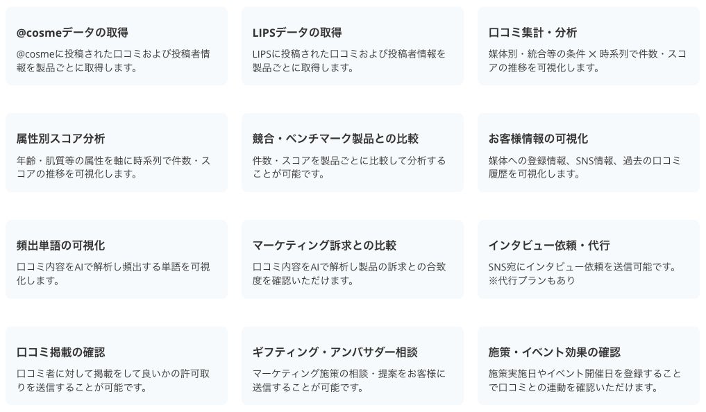 化粧品・ビューティメーカー向け口コミ・お客様分析ツール「Kikimimi」(キキミミ) サービスサイトを公開 | トライアルパッケージの提供も開始のサブ画像6
