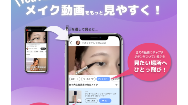 日本初！YouTubeのメイク動画が圧倒的に見やすくなる美容動画アプリ、BU（ビュー）をリリースのメイン画像