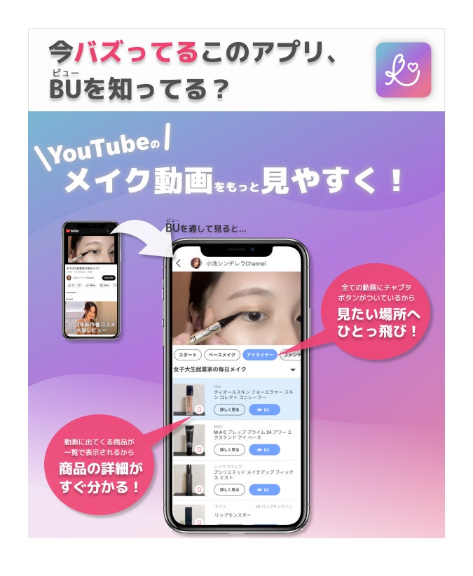 日本初！YouTubeのメイク動画が圧倒的に見やすくなる美容動画アプリ、BU（ビュー）をリリースのサブ画像1