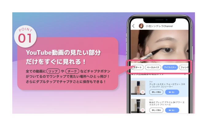 日本初！YouTubeのメイク動画が圧倒的に見やすくなる美容動画アプリ、BU（ビュー）をリリースのサブ画像2