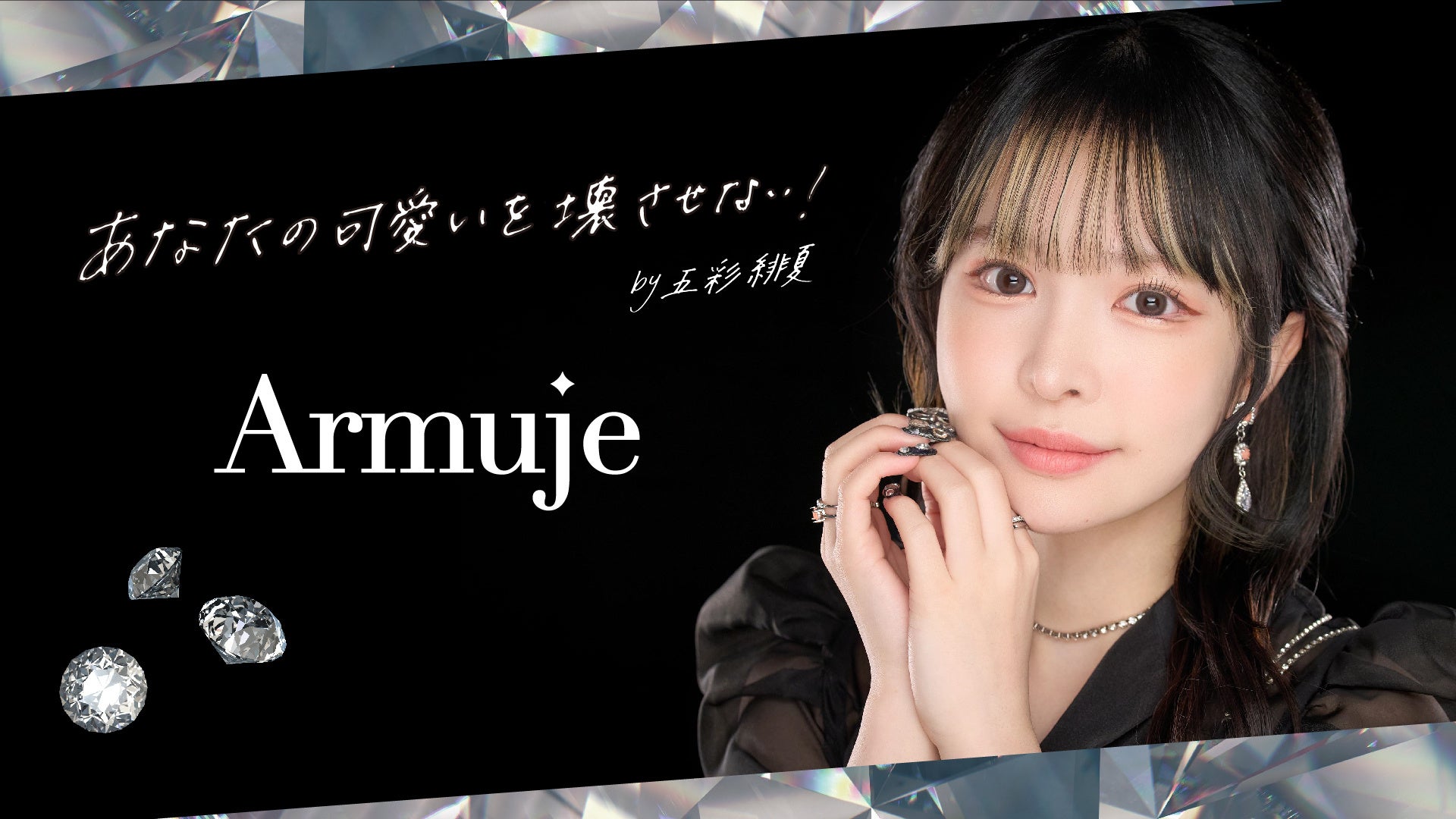 パーソナルカラーで選べる新色アイシャドウ＆リップ。五彩緋夏プロデュース・メイクブランド「Armuje」から6月20日より発売！のサブ画像1