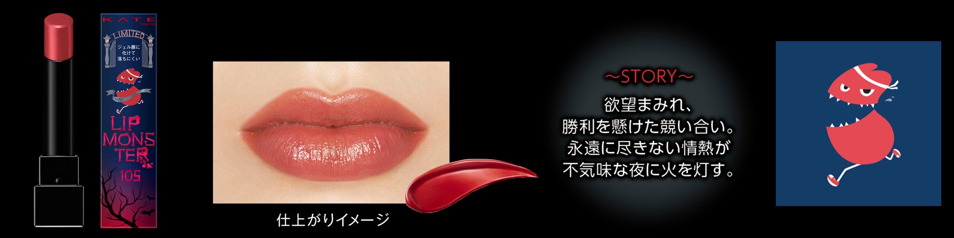 シーズンごとに登場するモンスター12体の限定コレクション”MYリップモンスター“より待望のseason2が発売！2023年6月20日（火）より順次店頭・Web展開スタートのサブ画像4