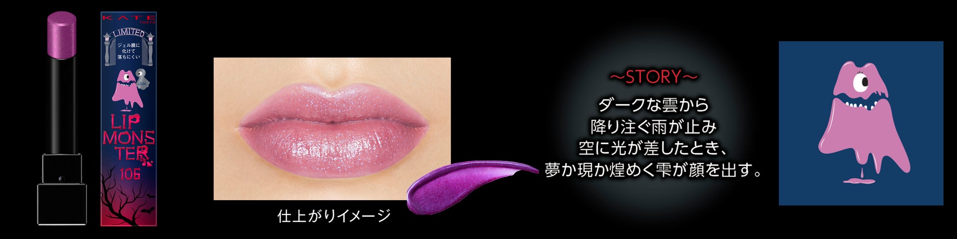 シーズンごとに登場するモンスター12体の限定コレクション”MYリップモンスター“より待望のseason2が発売！2023年6月20日（火）より順次店頭・Web展開スタートのサブ画像5