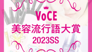 【VOCE美容流行語大賞】2023年上半期、美容業界を盛り上げた流行語が決定！のメイン画像