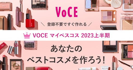 【VOCEウェブサイト】『マイベスコスツール』機能をリリース！　2023上半期ベストコスメシーズンを一緒に盛り上げましょう！のサブ画像1