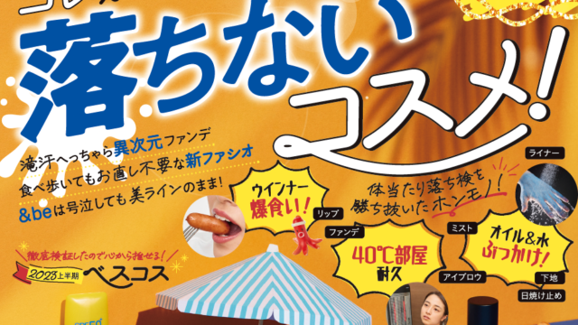 2023年上半期ベストコスメを大発表！ この夏使いたい“落ちないコスメ”もガチテスト!!【LDK the Beauty 2023年8月号】のメイン画像