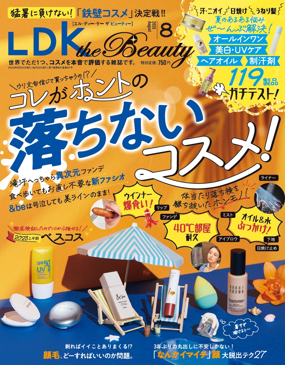 2023年上半期ベストコスメを大発表！ この夏使いたい“落ちないコスメ”もガチテスト!!【LDK the Beauty 2023年8月号】のサブ画像1
