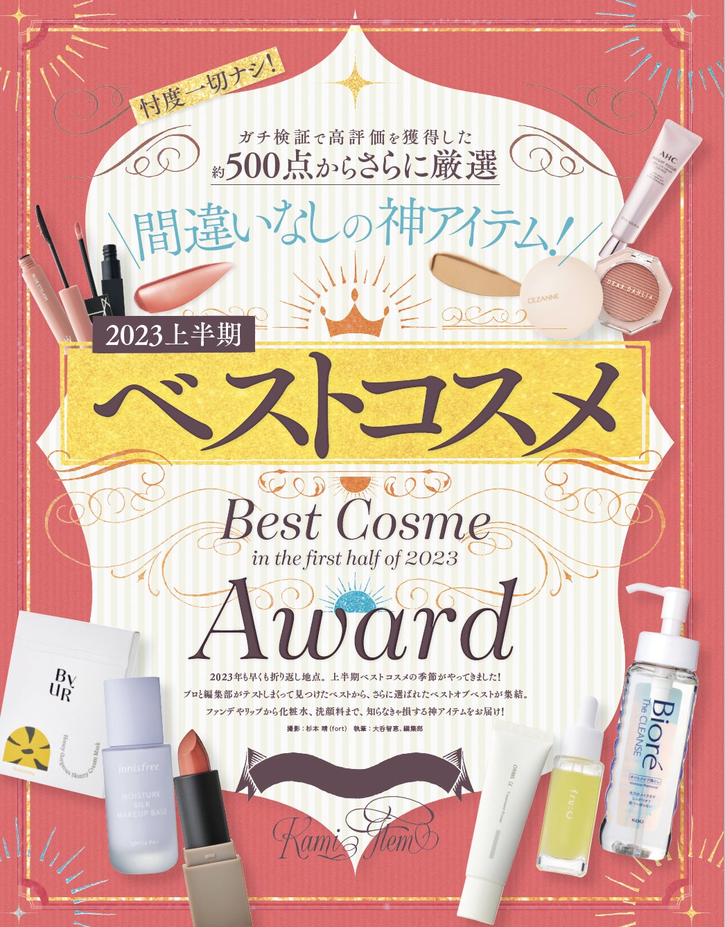 2023年上半期ベストコスメを大発表！ この夏使いたい“落ちないコスメ”もガチテスト!!【LDK the Beauty 2023年8月号】のサブ画像4