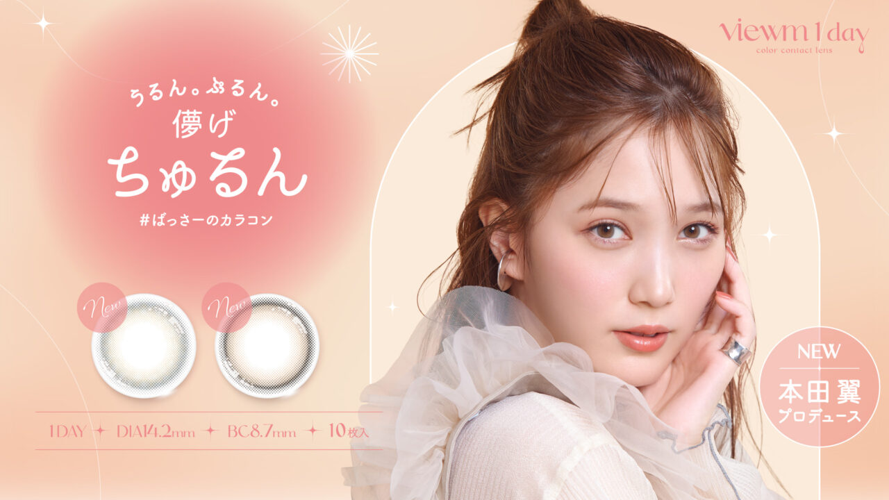 本田翼さん初のプロデュースカラコン「#ばっさーのカラコン」ついに詳細が明らかに！のメイン画像