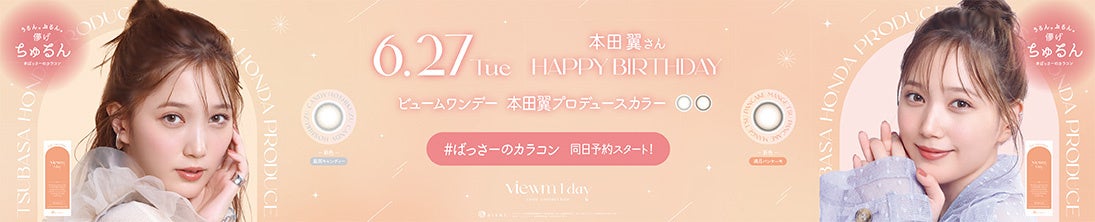 本田翼さん初のプロデュースカラコン「#ばっさーのカラコン」ついに詳細が明らかに！のサブ画像4