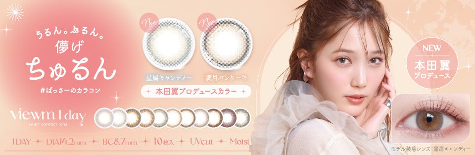 本田翼さん初のプロデュースカラコン「#ばっさーのカラコン」ついに詳細が明らかに！のサブ画像5