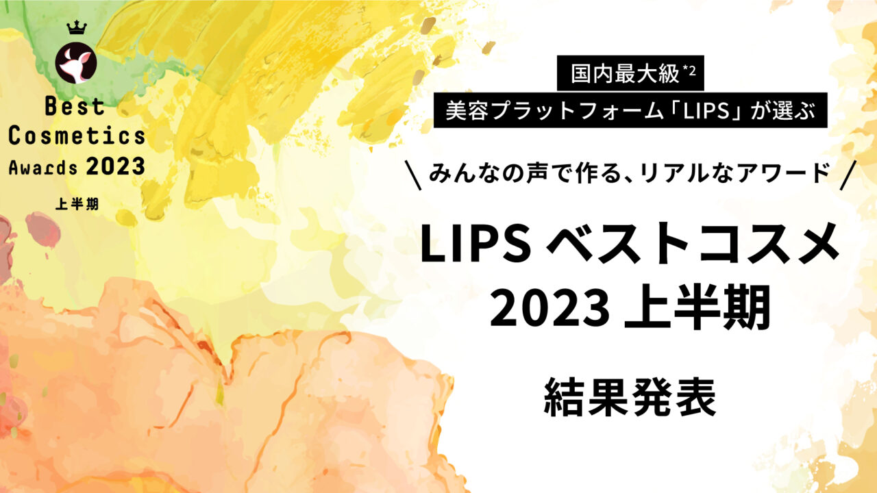 【LIPSベストコスメ2023 上半期】本日発表！さらに本州・四国のイオン・グラムビューティーク(*1)とのコラボを実施のメイン画像