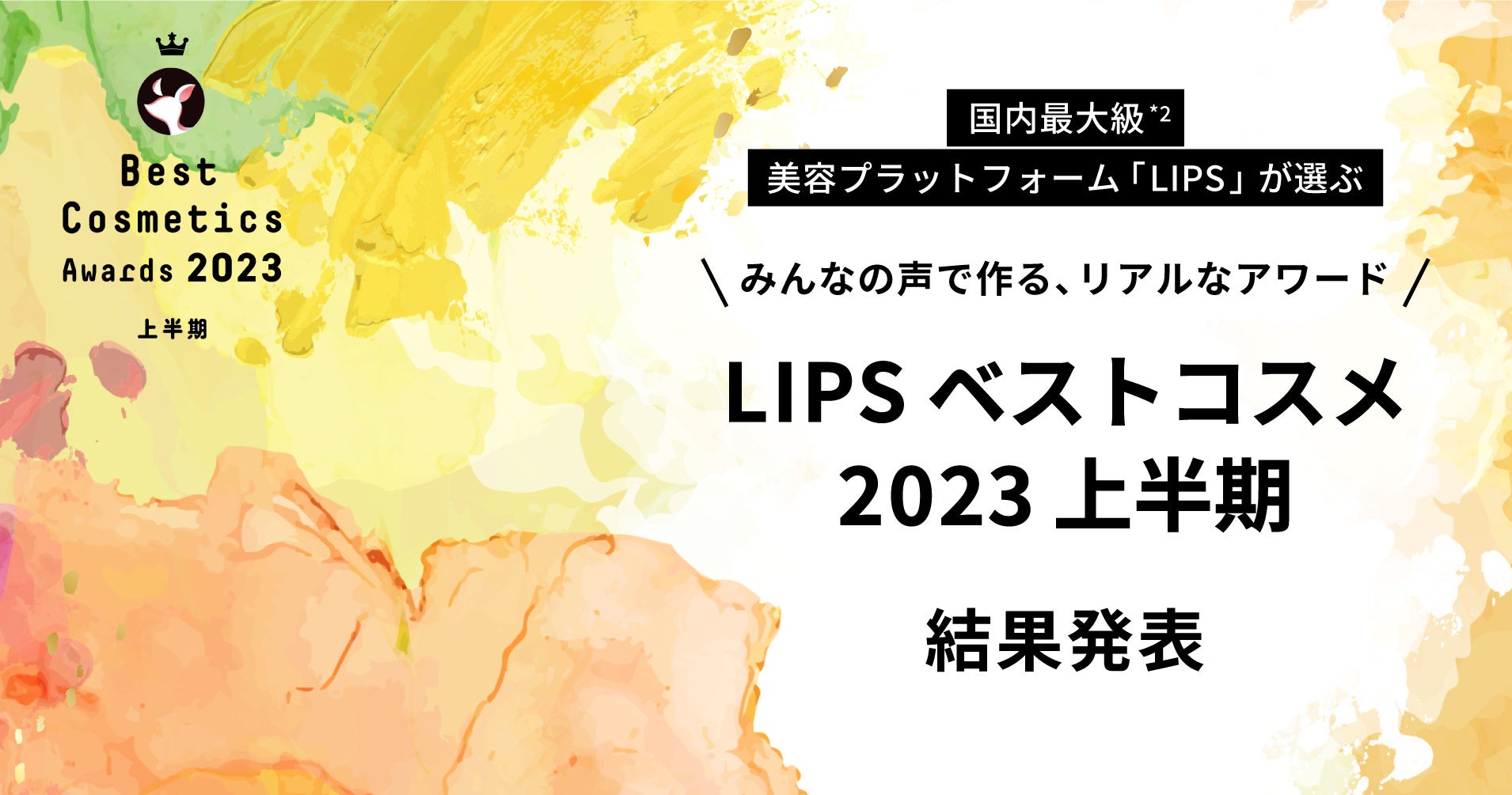【LIPSベストコスメ2023 上半期】本日発表！さらに本州・四国のイオン・グラムビューティーク(*1)とのコラボを実施のサブ画像1