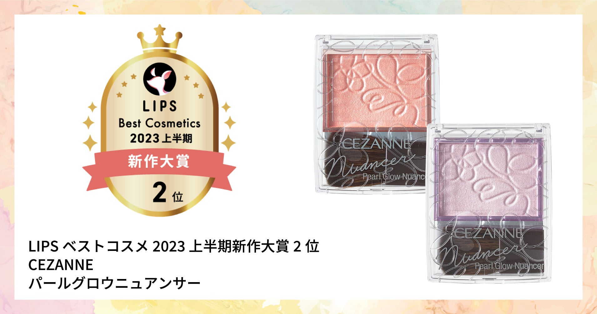 【LIPSベストコスメ2023 上半期】本日発表！さらに本州・四国のイオン・グラムビューティーク(*1)とのコラボを実施のサブ画像10