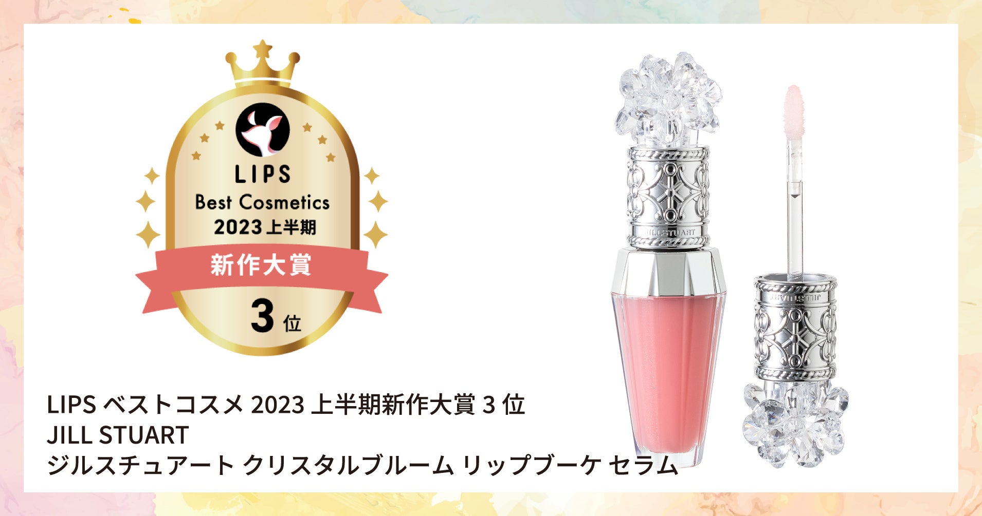 【LIPSベストコスメ2023 上半期】本日発表！さらに本州・四国のイオン・グラムビューティーク(*1)とのコラボを実施のサブ画像11