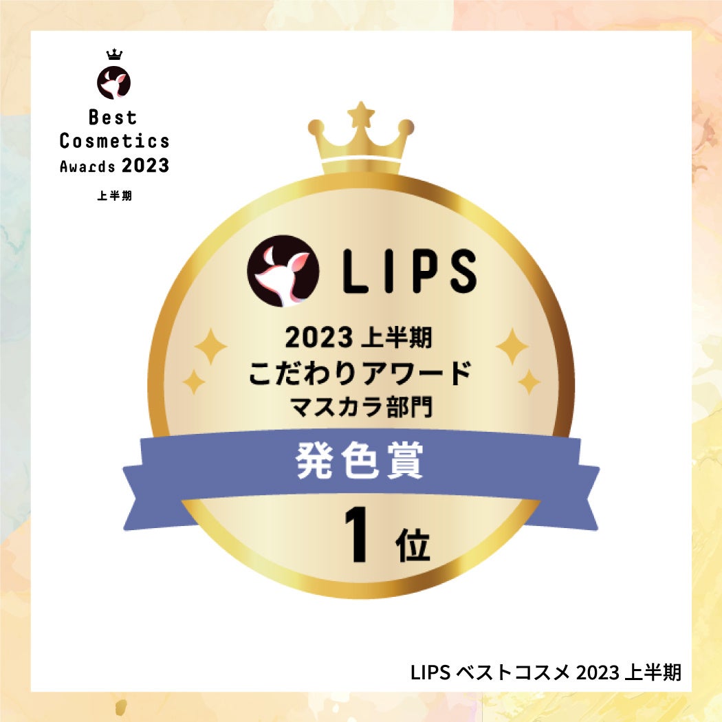 【LIPSベストコスメ2023 上半期】本日発表！さらに本州・四国のイオン・グラムビューティーク(*1)とのコラボを実施のサブ画像4