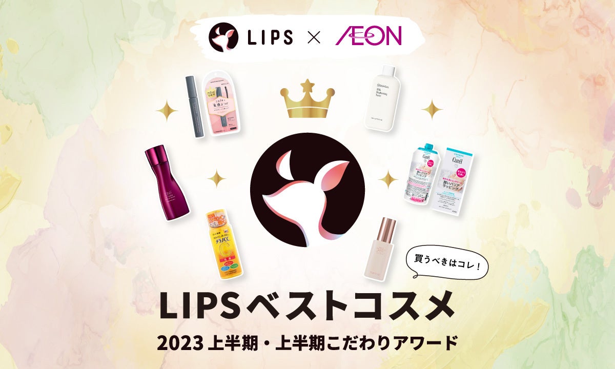 【LIPSベストコスメ2023 上半期】本日発表！さらに本州・四国のイオン・グラムビューティーク(*1)とのコラボを実施のサブ画像5