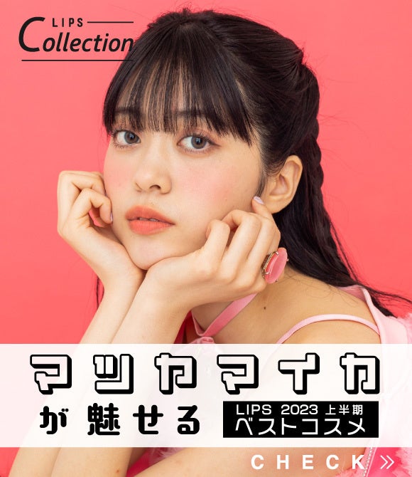 【LIPSベストコスメ2023 上半期】本日発表！さらに本州・四国のイオン・グラムビューティーク(*1)とのコラボを実施のサブ画像8