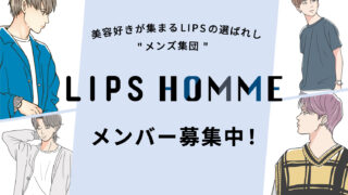 LIPSと一緒にメンズ美容を盛り上げる、選ばれし"メンズ集団"『LIPS HOMME』のメンバーを募集開始！のメイン画像