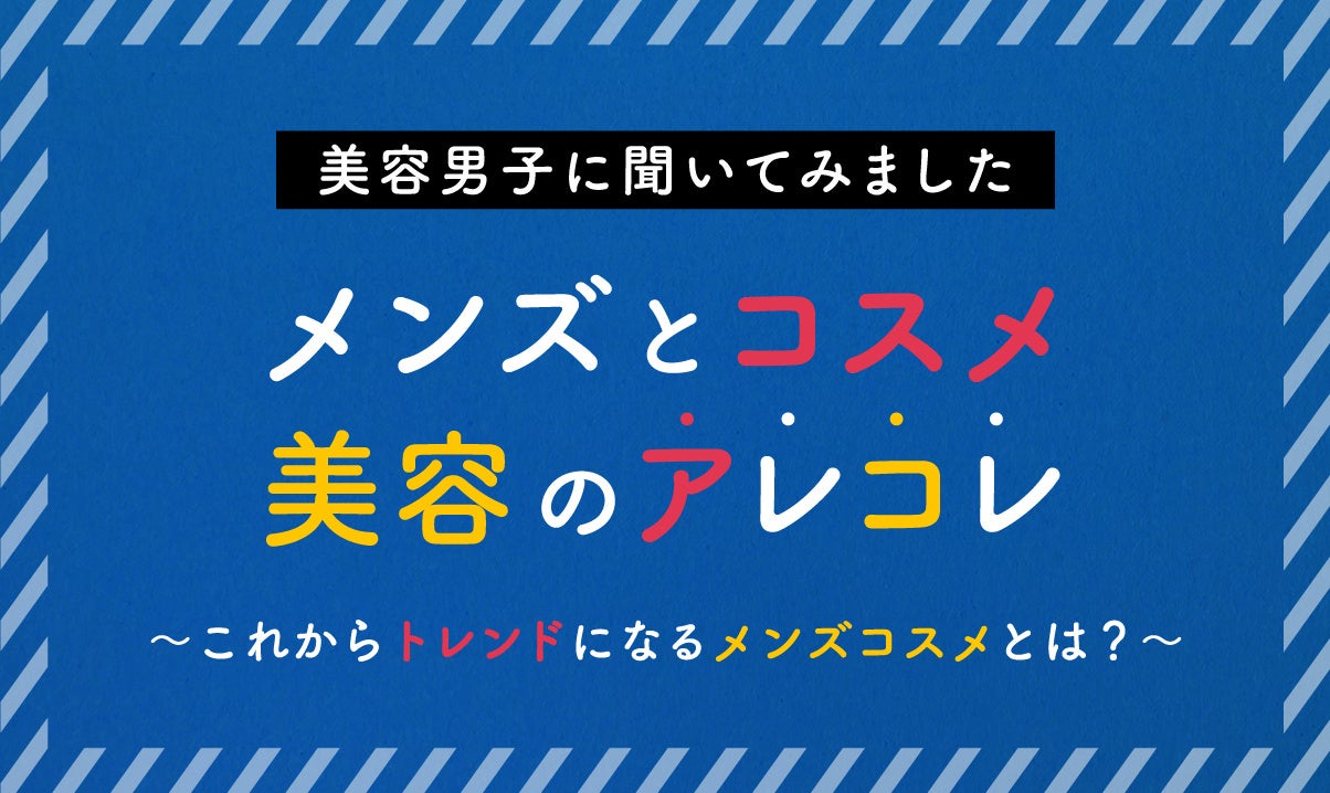 LIPSと一緒にメンズ美容を盛り上げる、選ばれし