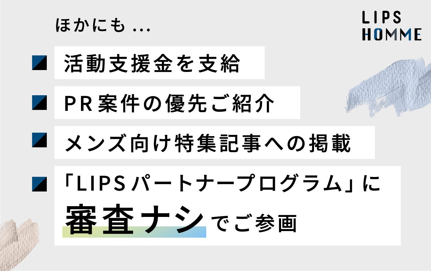 LIPSと一緒にメンズ美容を盛り上げる、選ばれし