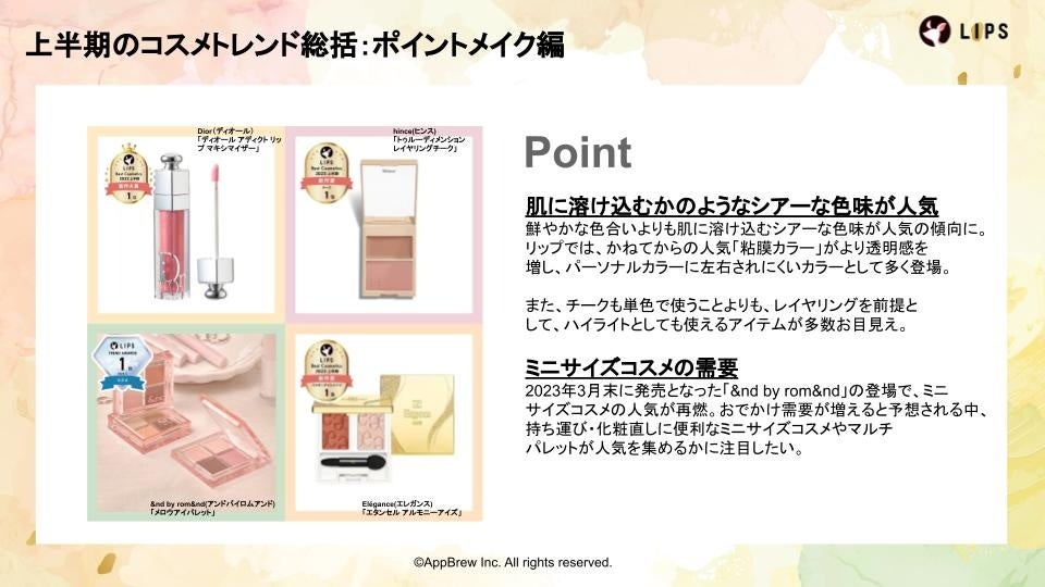 【LIPS labo】「LIPSベストコスメ2023 上半期」受賞商品からみるトレンドの分析〜下半期に注目されるトレンドキーワードとは〜【2023年6月2号】のサブ画像4