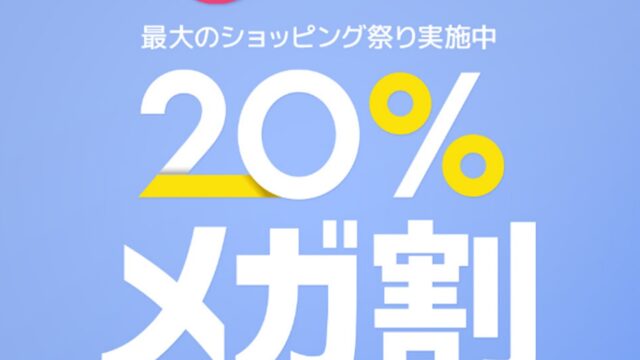 Qoo10最大のショッピング祭り！2023年夏の「20％メガ割」は6月1日（木）スタートのメイン画像