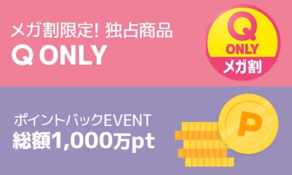 Qoo10最大のショッピング祭り！2023年夏の「20％メガ割」は6月1日（木）スタートのサブ画像2