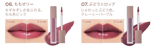 オンライン完売の新色が購入可能に！メイクアップブランド『haomii』の注目リップカラー「ももゼリー」と「ぶどうシロップ」が7月1日（土）に発売開始。のサブ画像3