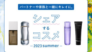 パートナーや家族と一緒に共有／新しい美容習慣「シェアするコスメ」を提案のメイン画像
