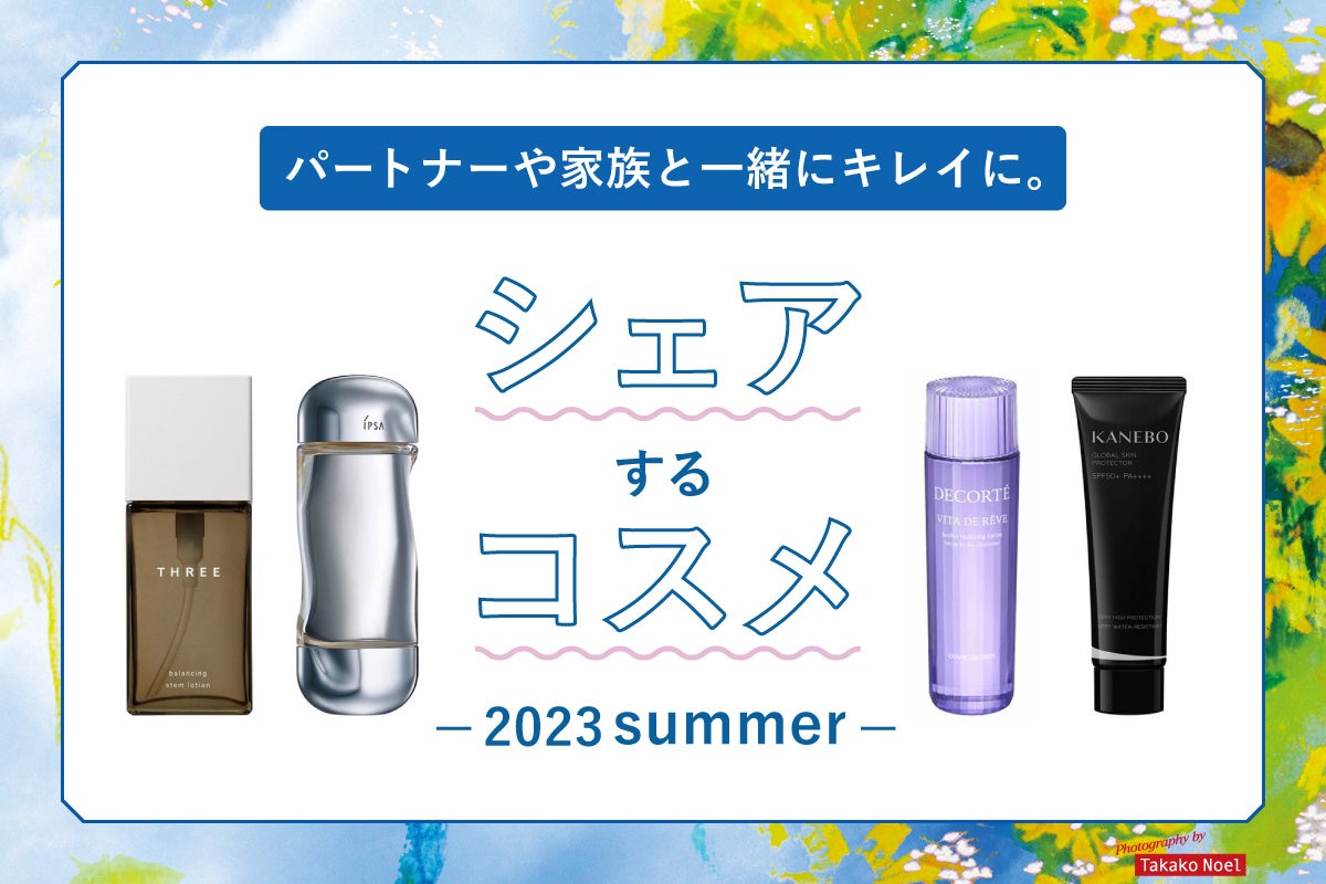 パートナーや家族と一緒に共有／新しい美容習慣「シェアするコスメ」を提案のサブ画像1