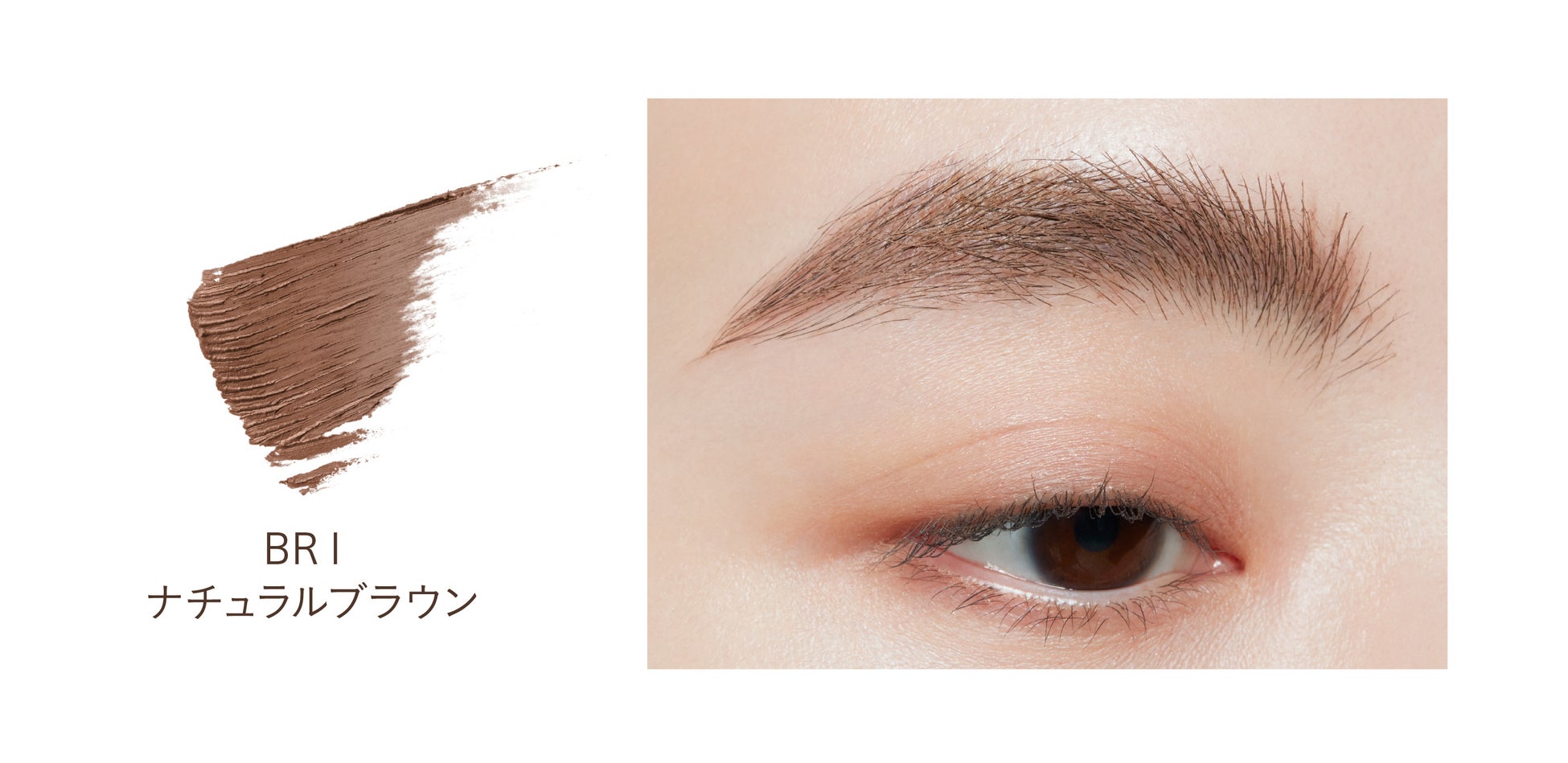 眉も、髪と同じように「スタイリング」する時代へ。ヘアスタイリング成分（※1）配合。抜群のセット力としなやかな質感が両立。毛流れを自在に操る“次世代”眉マスカラが登場。のサブ画像7_パラドゥ　スタイリングアイブロウカラー＜BR1 ナチュラルブラウン＞（仕上がりイメージ）