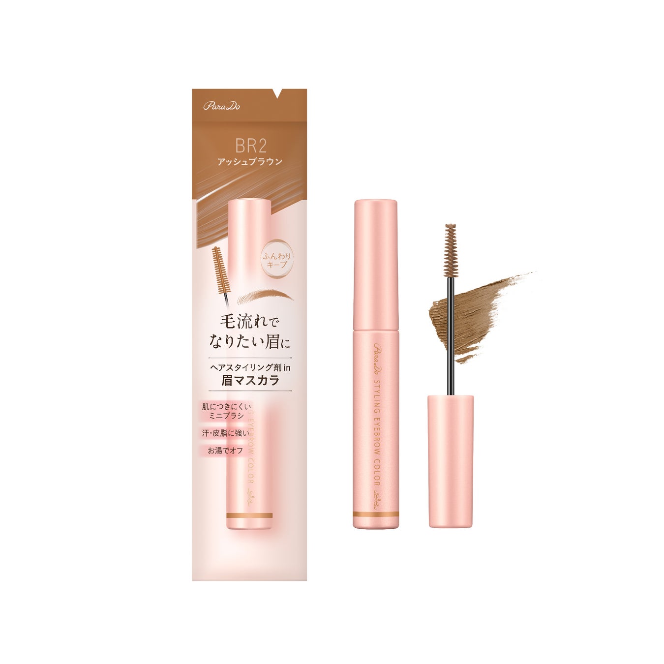 眉も、髪と同じように「スタイリング」する時代へ。ヘアスタイリング成分（※1）配合。抜群のセット力としなやかな質感が両立。毛流れを自在に操る“次世代”眉マスカラが登場。のサブ画像8_パラドゥ　スタイリングアイブロウカラー＜BR2 アッシュブラウン＞