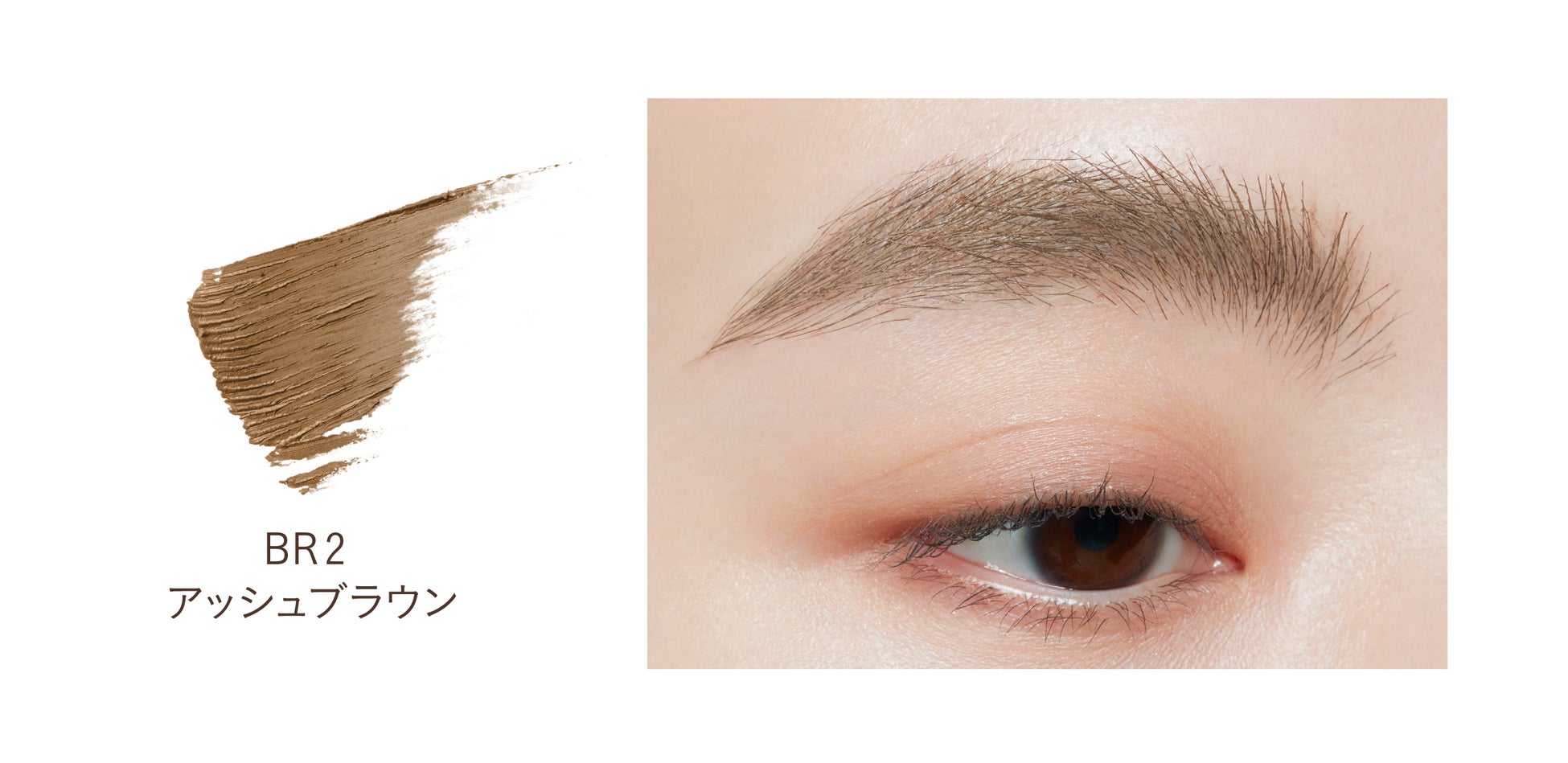眉も、髪と同じように「スタイリング」する時代へ。ヘアスタイリング成分（※1）配合。抜群のセット力としなやかな質感が両立。毛流れを自在に操る“次世代”眉マスカラが登場。のサブ画像9_パラドゥ　スタイリングアイブロウカラー＜BR2 アッシュブラウン＞（仕上がりイメージ）