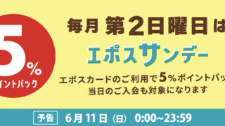 マルイのネット通販で「エポスカード会員ご優待 ポイントバックキャンペーン」開催！のメイン画像