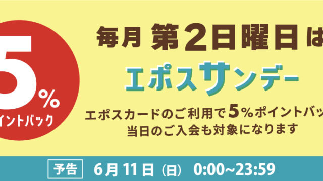 マルイのネット通販で「エポスカード会員ご優待 ポイントバックキャンペーン」開催！のメイン画像