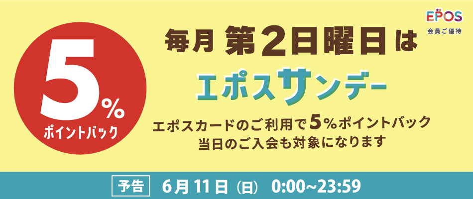 マルイのネット通販で「エポスカード会員ご優待 ポイントバックキャンペーン」開催！のメイン画像