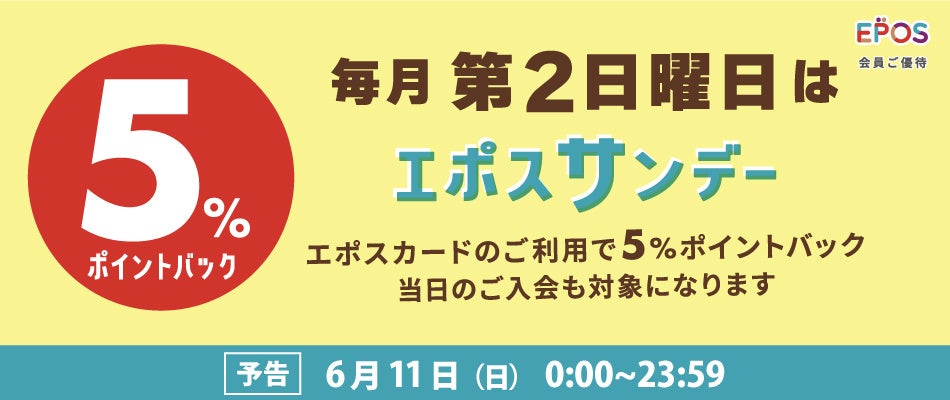 マルイのネット通販で「エポスカード会員ご優待 ポイントバックキャンペーン」開催！のサブ画像2