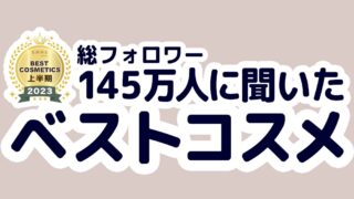 【EMME ベストコスメ 2023上期】総フォロワー145万人以上の美容コスメメディアEMME。そのフォロワーが選んだ2023年上期のベストコスメをランキング形式で発表のメイン画像