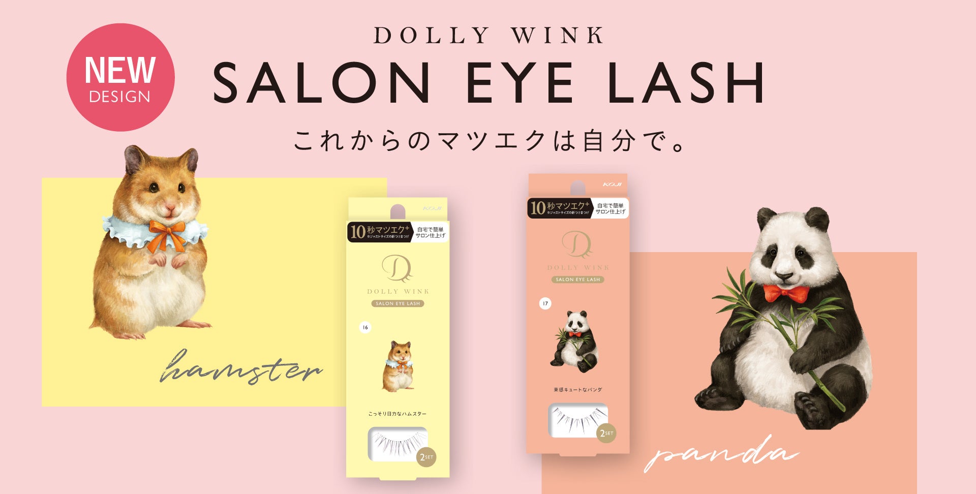 益若つばさプロデュースの“10秒マツエク⁺（プラス）”『DOLLY WINK SALON EYE LASH』から新デザイン２種が登場！2023年6月28日(水)より新発売のサブ画像1