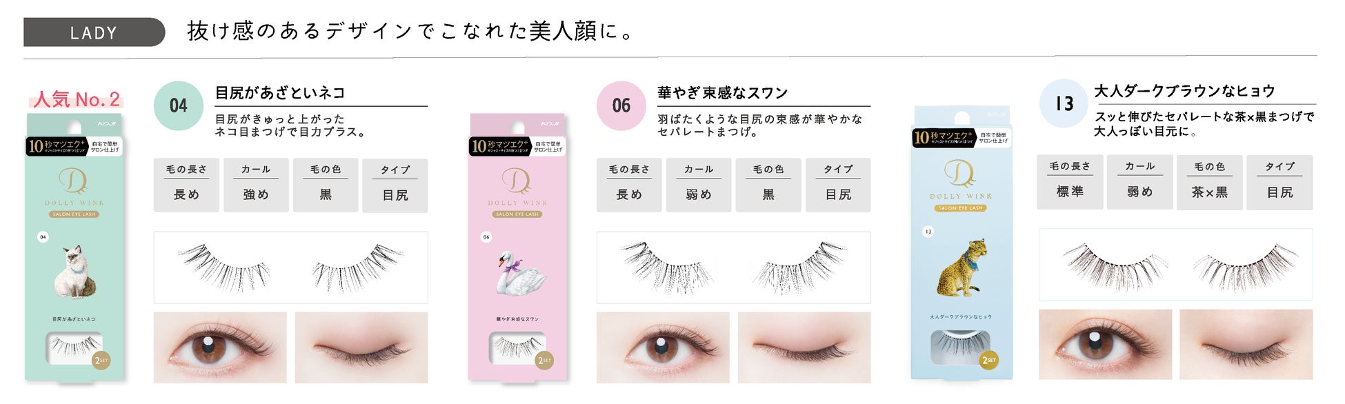 益若つばさプロデュースの“10秒マツエク⁺（プラス）”『DOLLY WINK SALON EYE LASH』から新デザイン２種が登場！2023年6月28日(水)より新発売のサブ画像8