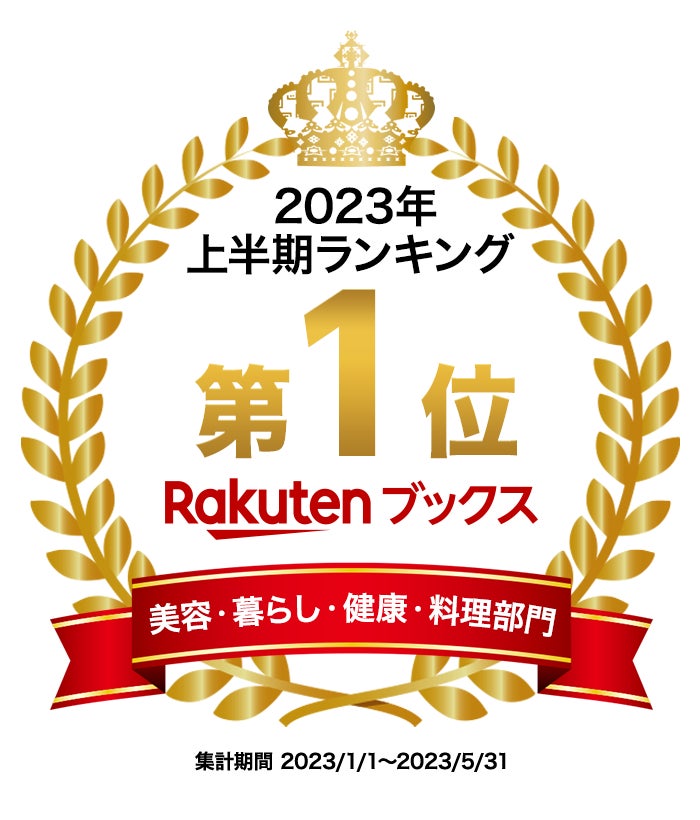 楽天ブックスで一番売れた“美容本”はコレ！『キレイはこれでつくれます』が「楽天ブックス2023年上半期ランキング」美容・暮らし・健康・料理部門　第1位受賞！のサブ画像2
